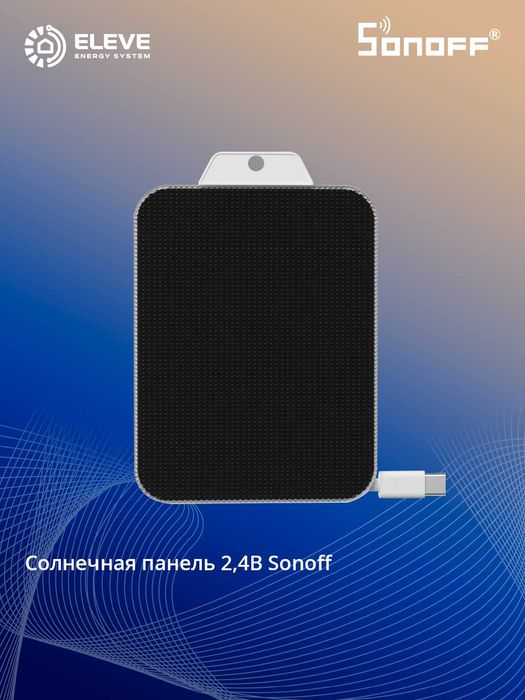 Солнечная панель Sonoff | Solar Panel