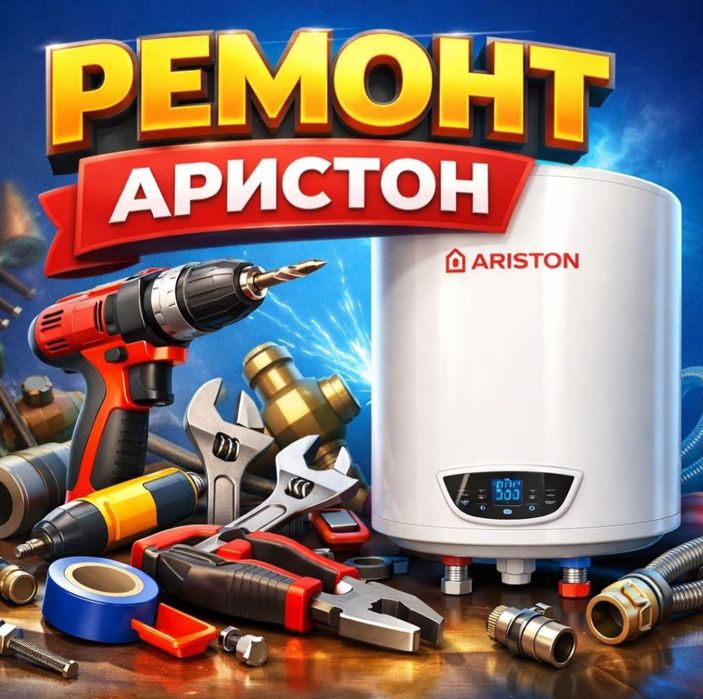 Аристон ремонт и чистка