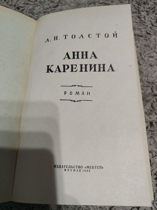 Л.Толстой. Анна Каренина.