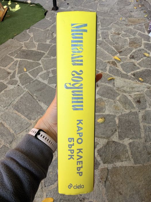 Книга “Минали години”
