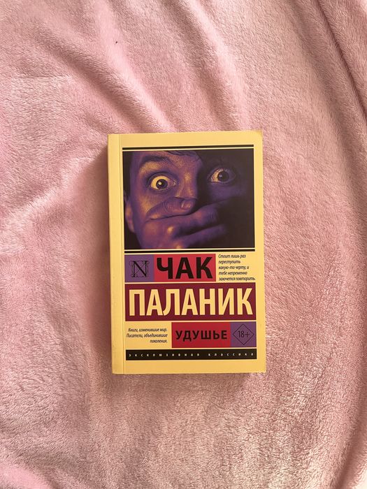 Книга Чак Паланик «Удушье»