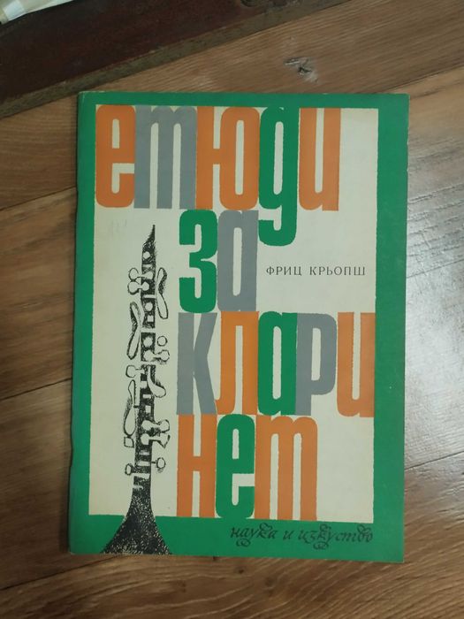 Етюди за кларинет от Фриц Крьопш