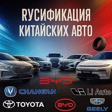Русификация Китайских Авто. Xitoy avtomobillarini ruslashtirish