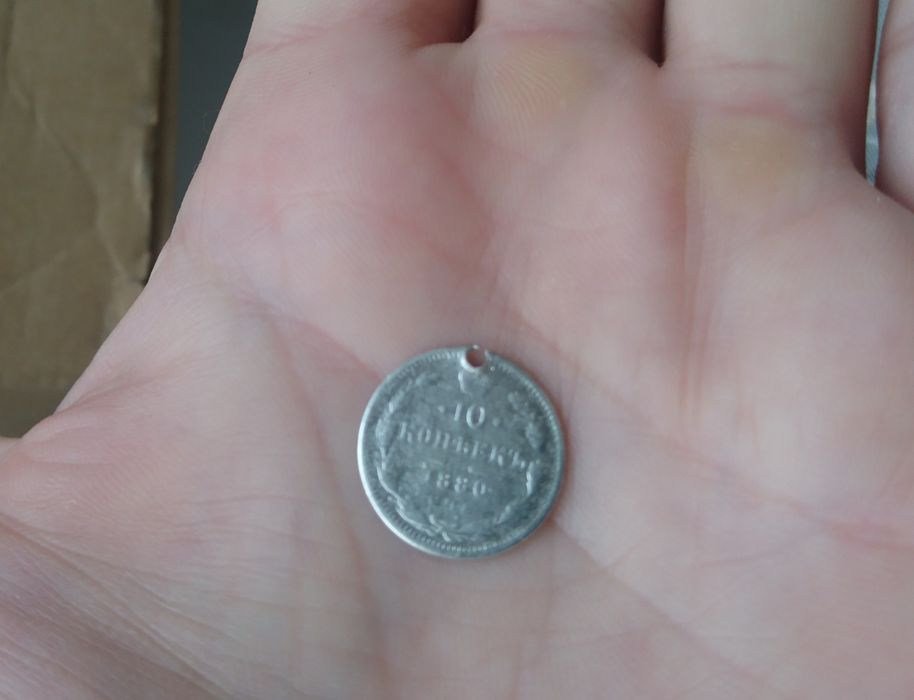 10 копеек 1880 г.