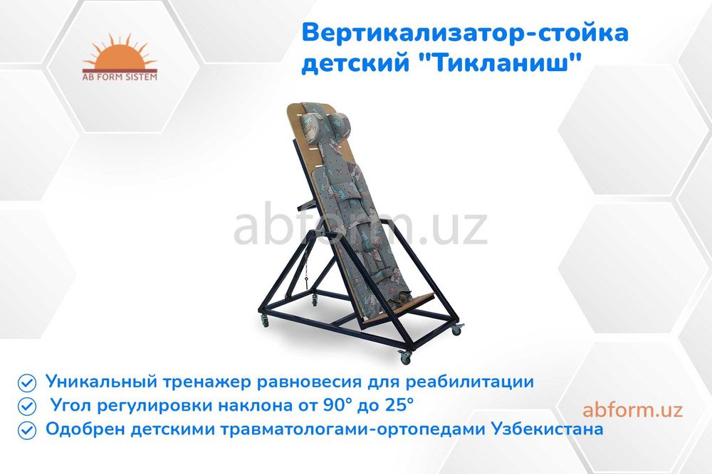 Вертикализатор-стойка для детей с ДЦП "Тикланиш" (поворотный)