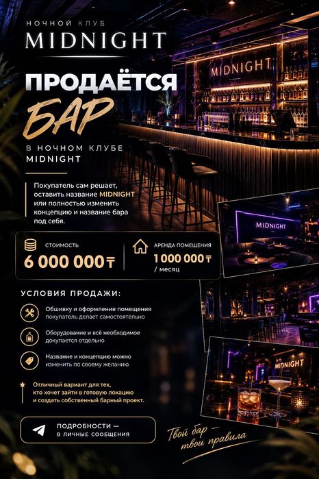 Продаётся бар в заведение Midnight