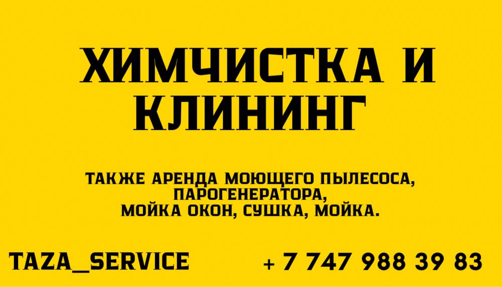 Химчистка мебели КЛИНИНГ СУШКА