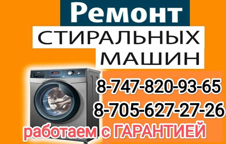 Ремонт стиральных машин