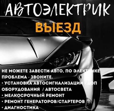 Автоэлектрик на выезд в Караганде 24/7.Компьютерная диагностика авто
