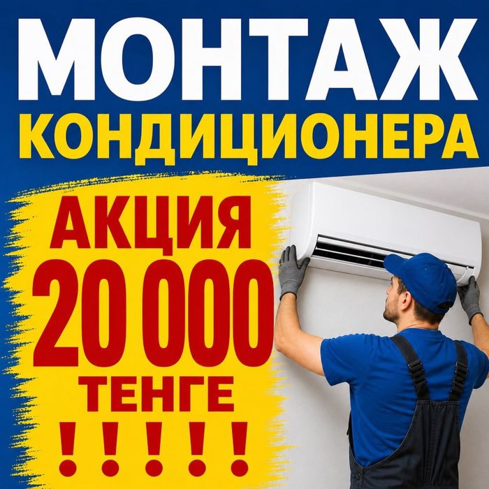Установка кондиционера дешево