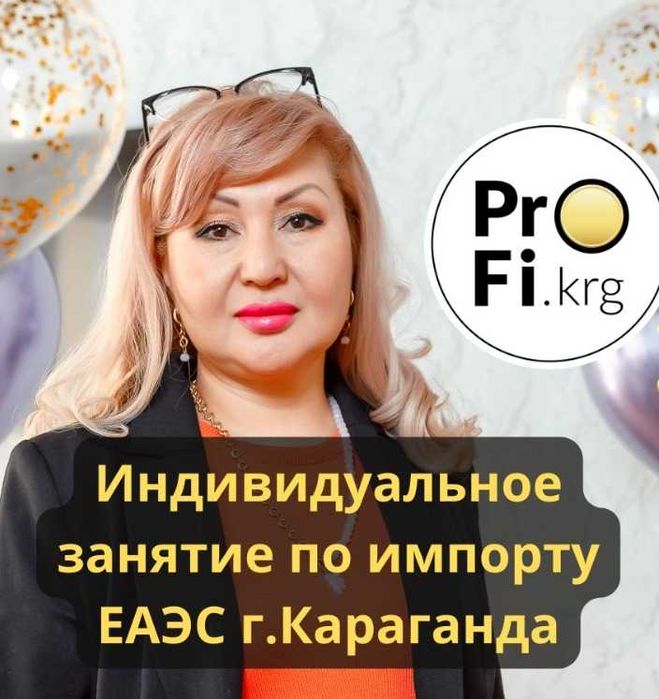 Индивидуальное занятие по  импорту ЕАЭС г. Караганда оффлайн/онлайн
