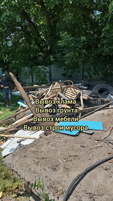 Вывоз мусора/вывоз хлама/