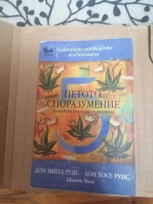 Петото споразумение - Дон Мигел Руис