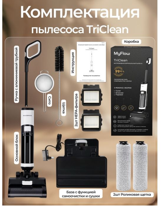 MyFlow TriClean умный вертикальный пылесос