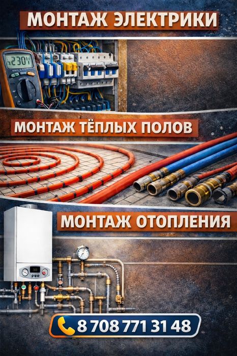 Электрик и Сантехник Алматы и Алматинская область