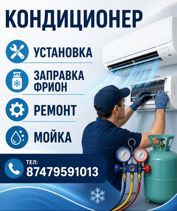 кондиционер установка,ремонт,заправка