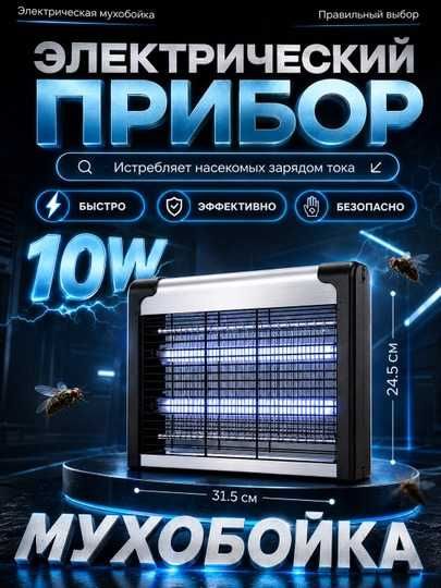 Мухобойка, мухокиллер, ултрафиолетовая лампа хашоротларга карши.