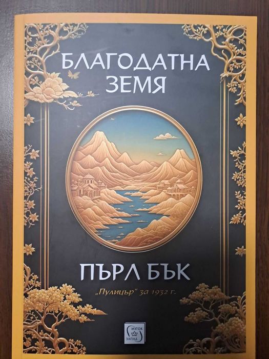 книгата "Благодатна земя" на Пърл Бък