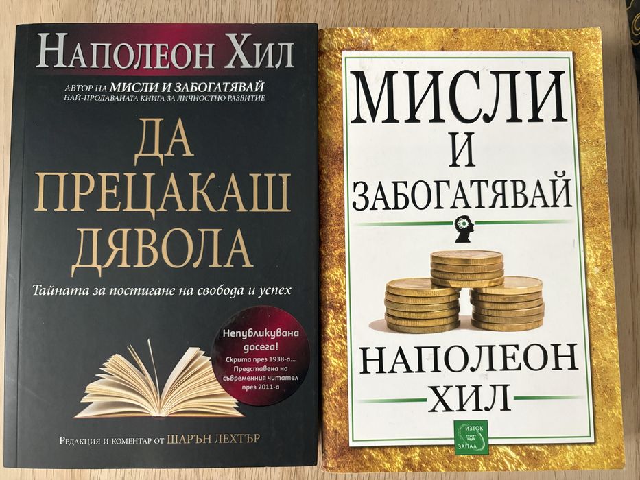 Книги на Наполеон Хил