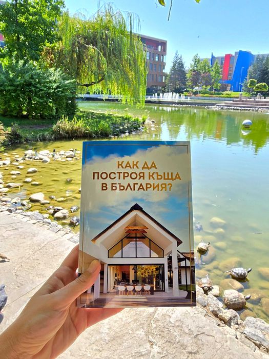Книга "Как да построя къща в България?"