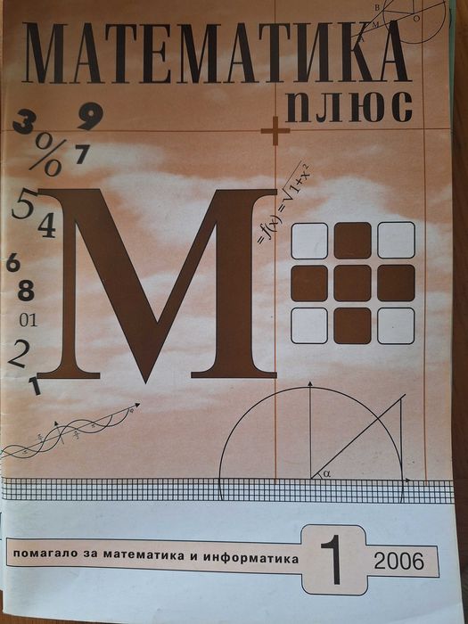Списание Математика плюс