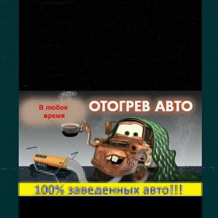 Отогрев автомобиля