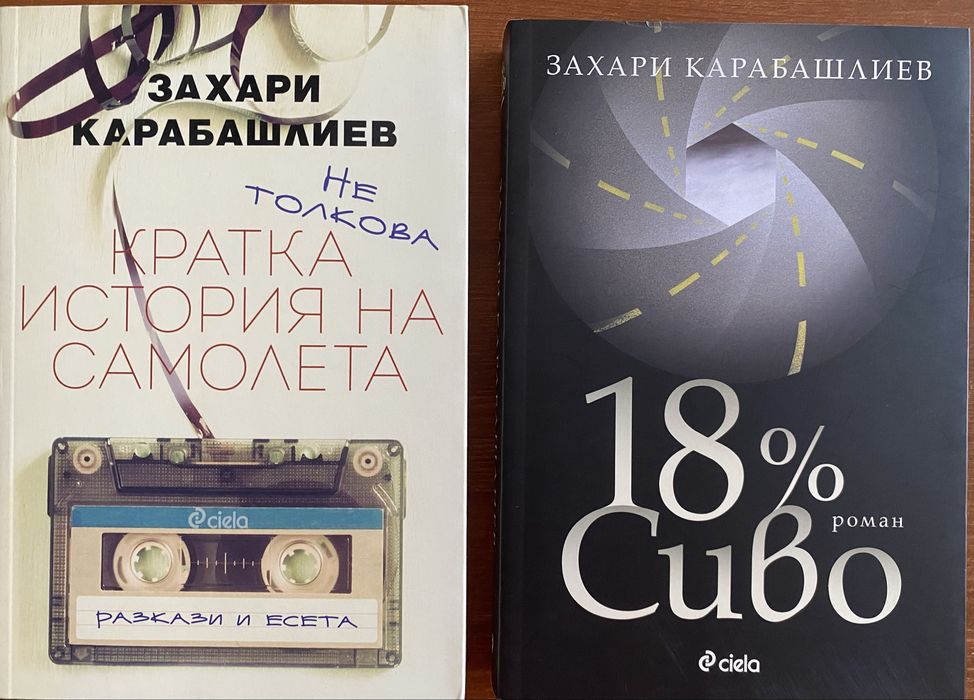 Захари Карабашлиев - 2 книги