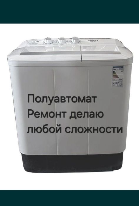 Полуавтомат стиралка