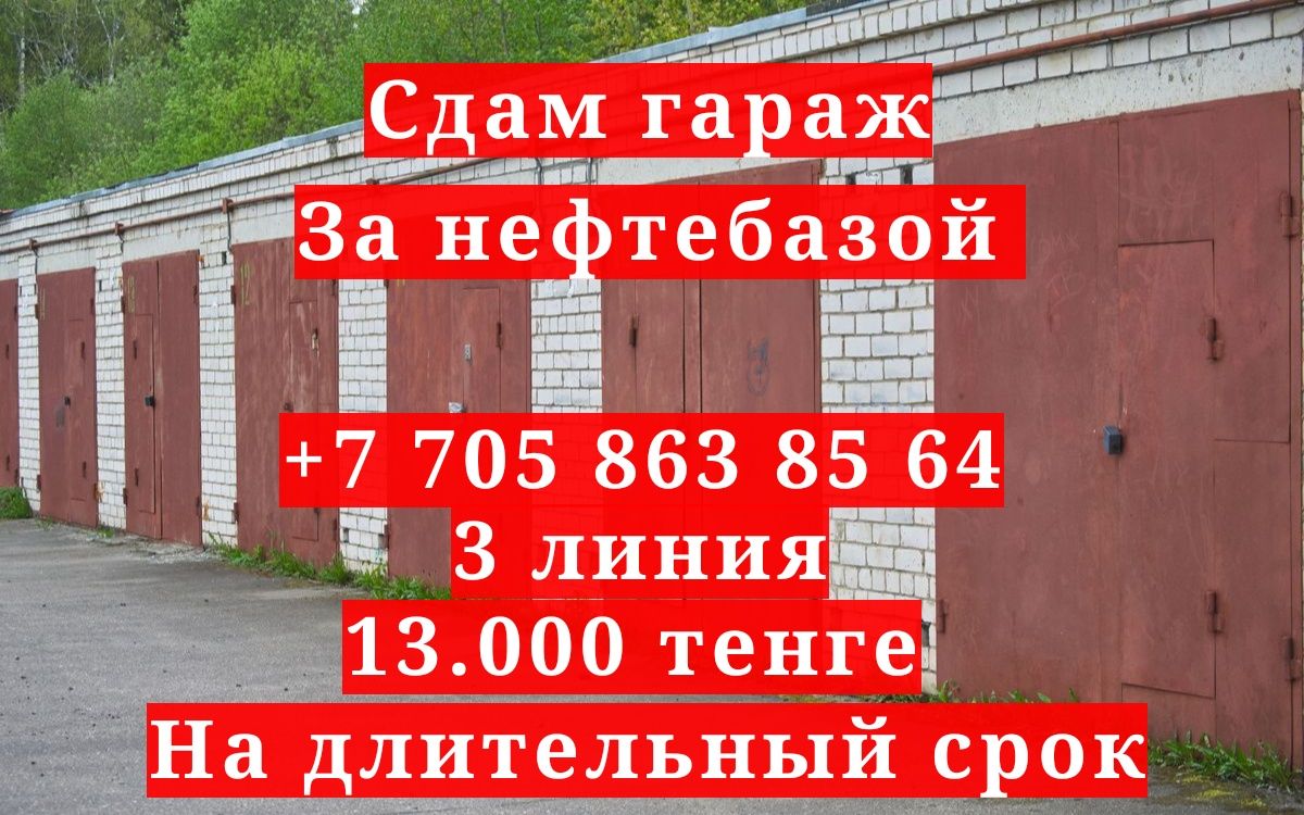 Аренда гаража Аксу: снять / сдать гараж в аренду на OLX.kz Аксу