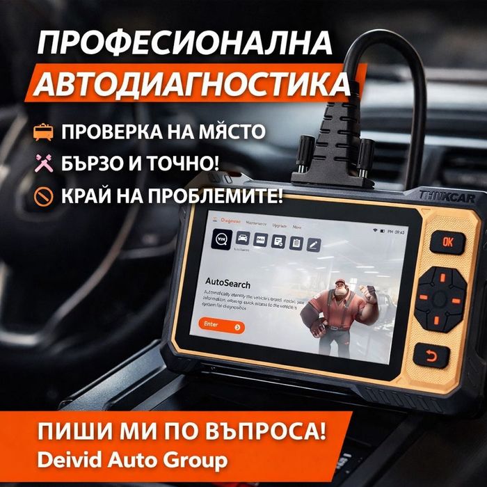 Диагностика на място!