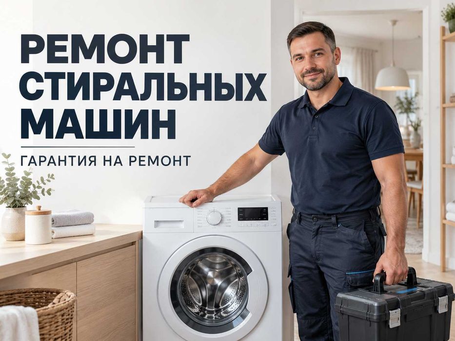 Ремонт стиральных машин в день обращения