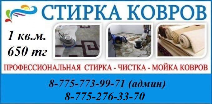 Стирка ковров, паласов
