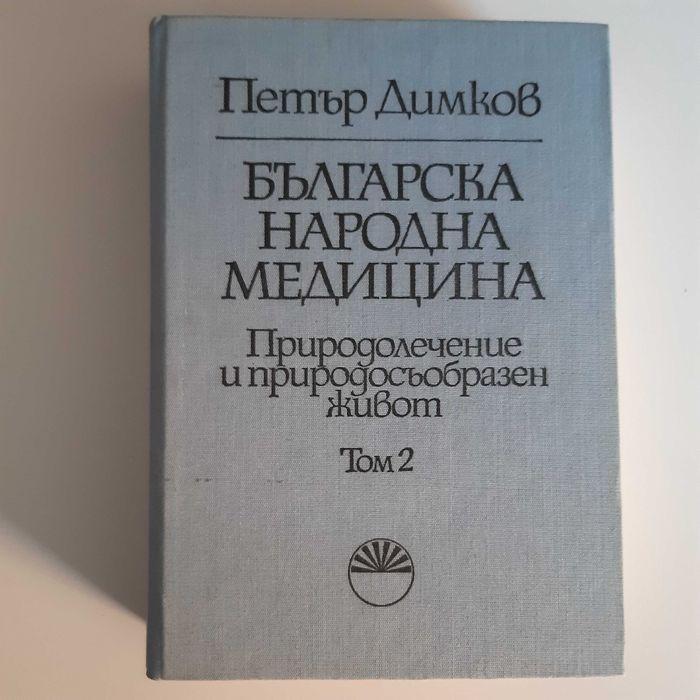 Петър Димков - Българска народна медицина, 3 тома