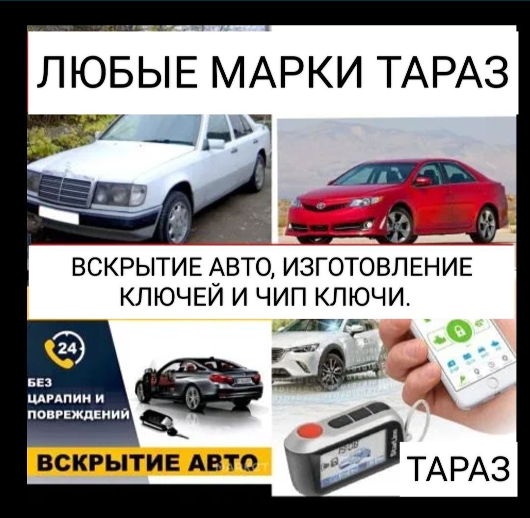 Вскрытие авто, изготовление ключей, ремонт замков - СТО Тараз на Olx