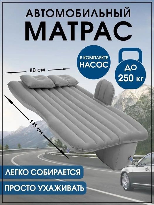 Автомобильный надувной матрас
