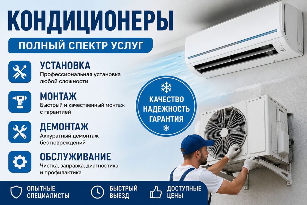 Професональный установка Кондиционера