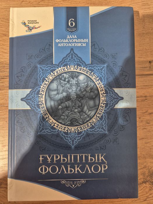 Книга, Ғұрыптық Фольклор