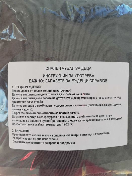 Зимно спално чувалче