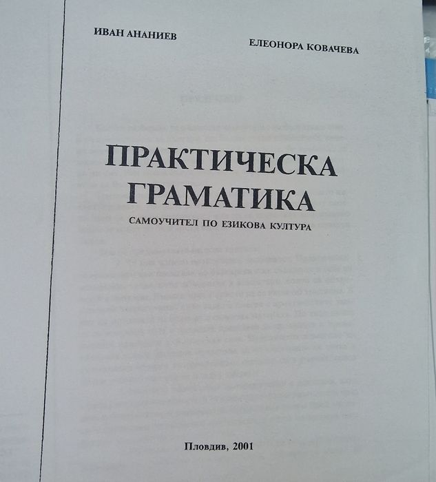 Практическа граматика  (самоучител по езикова култура)