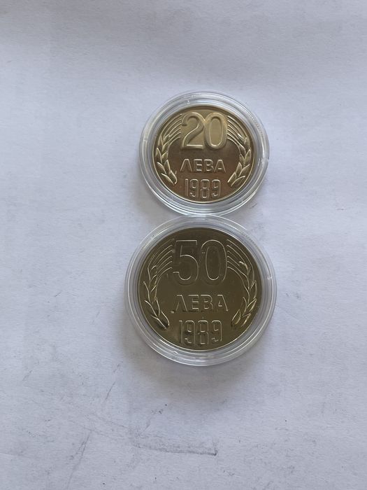 20 и 50 лева 1989 година. Монети