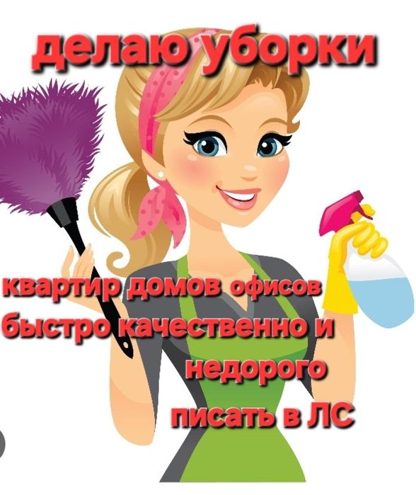 Уборка Домов Квартир и Офисов