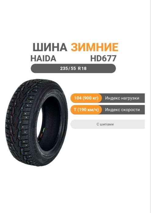 Новые шины HAIDA 235/55/18.