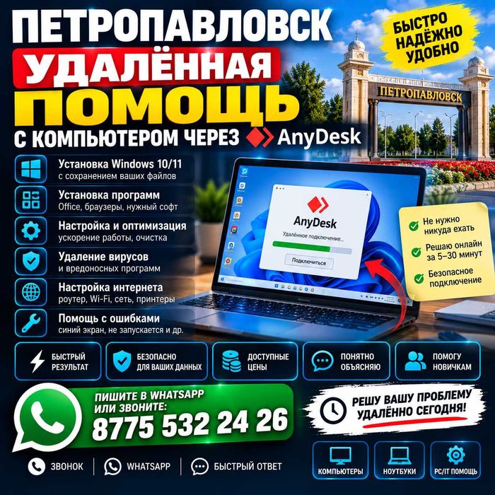 Удалённая установка Word Excel Point и Программ — Быстро через AnyDesk