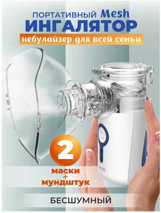 Новый ингалятор (МЭШ небулайзер) - ультразвуковой - с гарантией