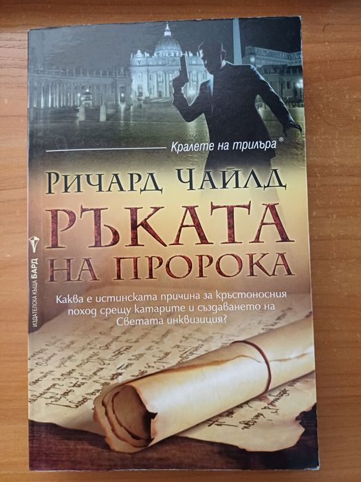 "Ръката на пророка" - Ричард Чайлд