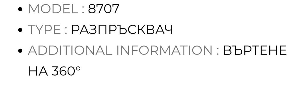 Разпръсквач 
8707