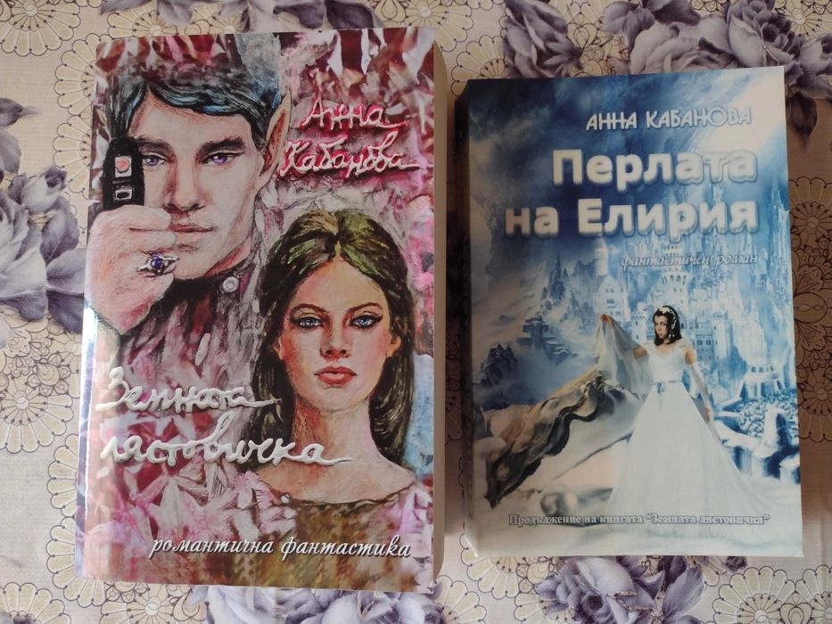 Земната лястовичка - Анна Кабанова