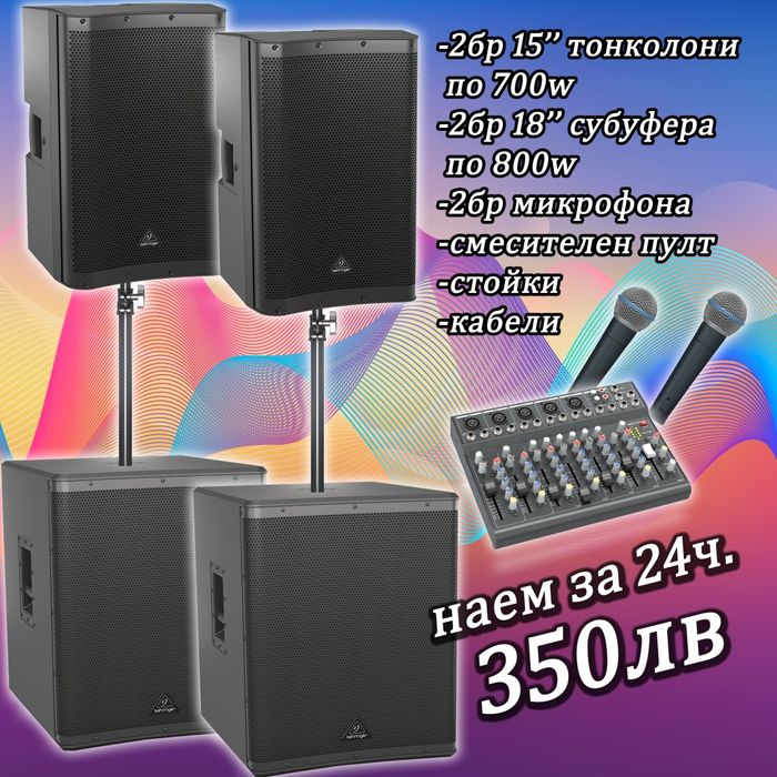 Озвучаване под наем, тонколони и техника