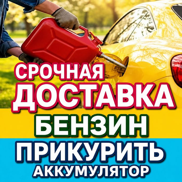 Прикурить автомобиль 24/7 | Быстрый выезд по Ташкенту