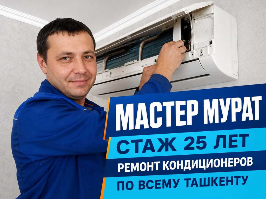 Ремонт кондиционеров, монтаж и заправка фреоном в Ташкенте